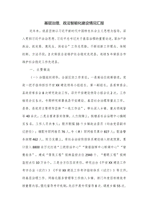 基层治理、政法智能化建设情况汇报.docx