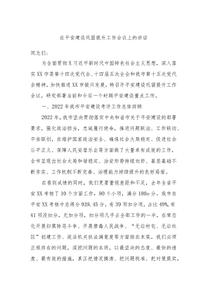 在平安建设巩固提升工作会议上的讲话.docx