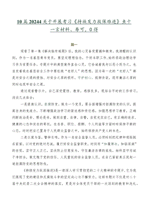 10篇2024年关于开展学习《持续发力纵深推进》交流发言材料、学习心得.docx