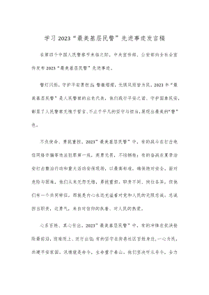 学习2023“最美基层民警”先进事迹发言稿.docx