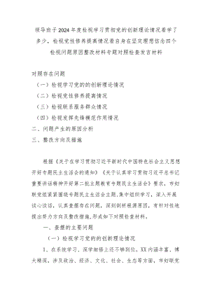 领导班子2024年度检视学习贯彻党的创新理论情况看学了多少检视党性修养提高情况看自身在坚定理想信念四个检视问题原因整改材料专题对照检.docx