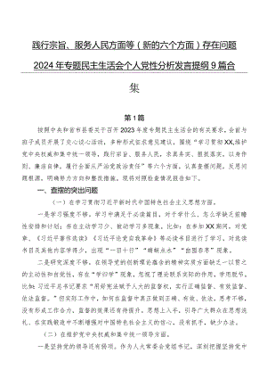 践行宗旨、服务人民方面等(新的六个方面)存在问题2024年专题民主生活会个人党性分析发言提纲9篇合集.docx