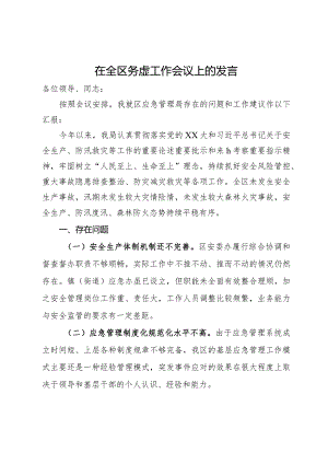 应急管理局局长在全区务虚工作会议上的发言.docx