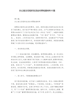 办公室主任组织生活会对照检查材料6篇.docx