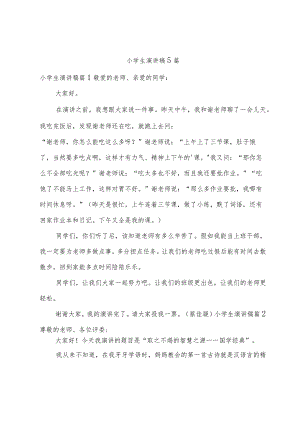 小学生演讲稿5篇.docx