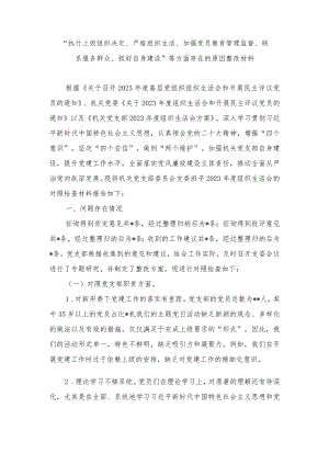 （范文）党员干部“执行上级组织决定、严格组织生活、加强党员教育管理监督、联系服务群众、抓好自身建设”等方面存在的原因整改材料.docx
