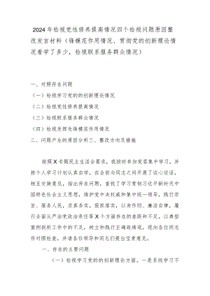 2024年检视党性修养提高情况四个检视问题原因整改发言材料(锋模范作用情况、贯彻党的创新理论情况看学了多少检视联系服务群众情况).docx