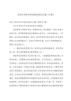 有关小学班主任年度总结范文汇编（31篇）.docx