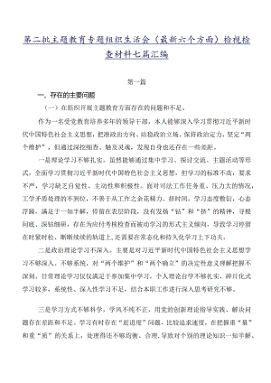 第二批学习教育专题组织生活会(最新六个方面)检视检查材料七篇汇编.docx