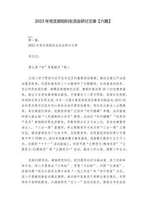 2023年党支部组织生活会研讨文章【六篇】.docx