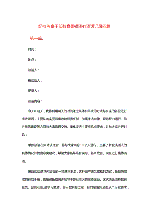 纪检监察干部教育整顿谈心谈话记录四篇.docx