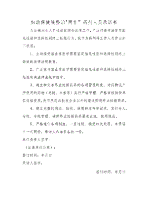 妇幼保健院整治“两非”药剂人员承诺书.docx