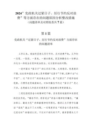 2024“党政机关过紧日子、厉行节约反对浪费”等方面存在的问题原因整改措施七篇.docx