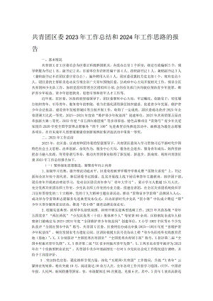 共青团区委2023年工作总结和2024年工作思路的报告.docx