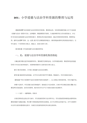 小学高段道德与法治学科资源的收集、整理与运用 论文.docx