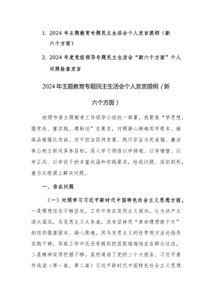 两篇2024年度专题生活会个人对照“学思想维统一、践行宗旨、求真务实、以身作则”等新6个方面对照检查材料.docx