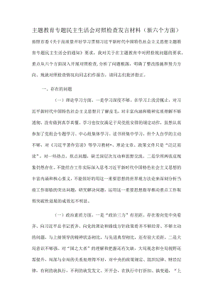 主题教育专题民主生活会对照检查发言材料（新六个方面）.docx