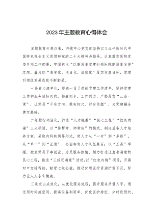 医院办公室党员干部2023年主题教育的心得体会八篇.docx