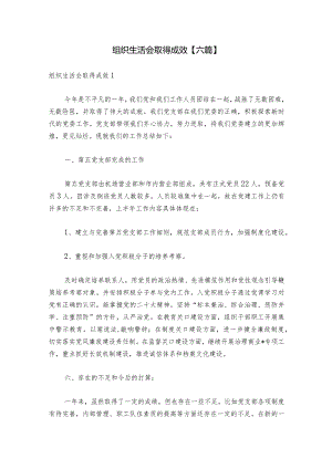 组织生活会取得成效【六篇】.docx