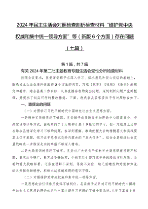 2024年民主生活会对照检查剖析检查材料“维护党中央权威和集中统一领导方面”等(新版6个方面)存在问题（七篇）.docx