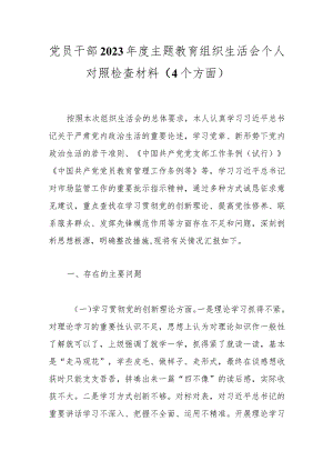 党员干部2023年度主题教育组织生活会个人对照检查材料（4个方面）.docx