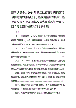 基层党员个人2024年第二批教育专题围绕“学习贯彻党的创新理论检视党性修养提高检视联系服务群众检视发挥先锋模范作用情况”四个方面剖析.docx