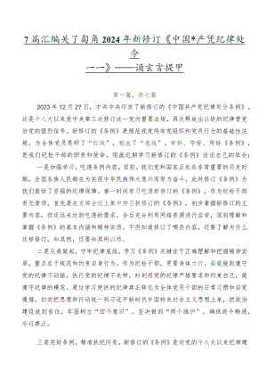 7篇汇编关于围绕2024年新修订《中国共产党纪律处分条例》研讨交流发言提纲.docx