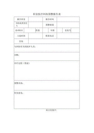 科室医疗纠纷预警报告表.docx