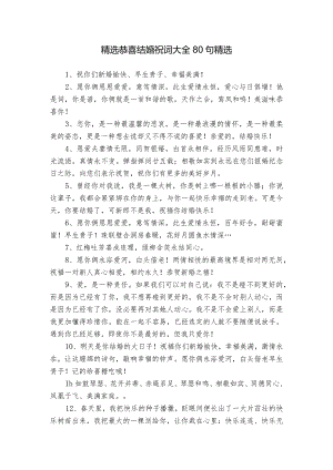 精选恭喜结婚祝词大全80句精选.docx