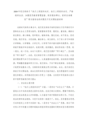 （范文）2024年党支部班子“执行上级组织决定、执行上级组织决定、严格组织生活、加强党员教育管理监督、联系服务群众、抓好自身建设”等方面.docx