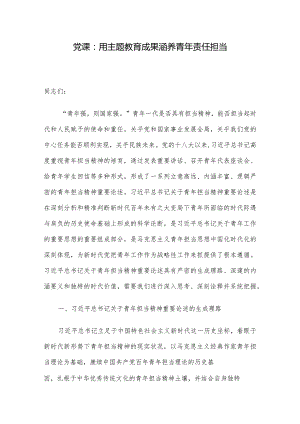党课：用主题教育成果涵养青年责任担当.docx
