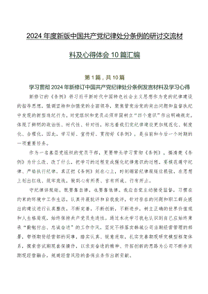 2024年度新版中国共产党纪律处分条例的研讨交流材料及心得体会10篇汇编.docx