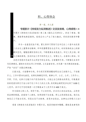 9篇专题学习电视专题片《持续发力纵深推进》发言材料、心得体会.docx