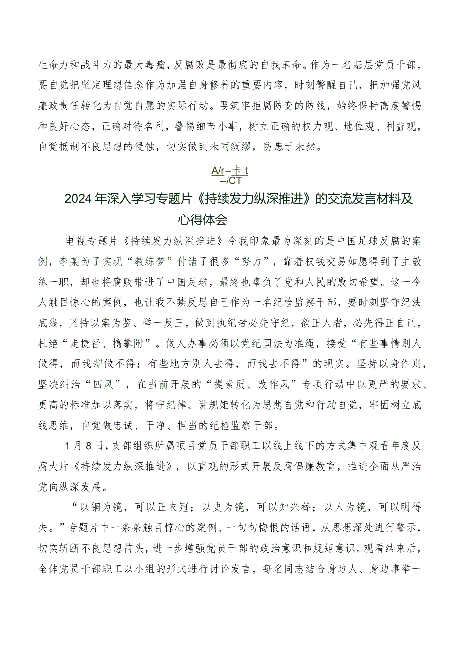9篇专题学习电视专题片《持续发力纵深推进》发言材料、心得体会.docx_第2页