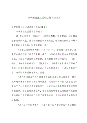 小学班级元旦活动总结（34篇）.docx
