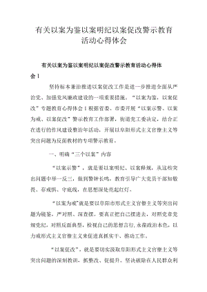 有关以案为鉴以案明纪以案促改警示教育活动心得体会.docx