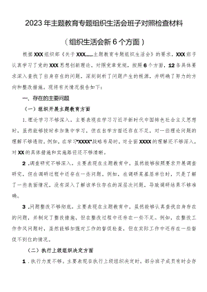 2023年主题教育专题组织生活会班子对照检查材料（组织生活会新6个方面）.docx