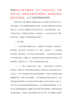 六个方面“围绕组织开展、执行上级组织决定、严格组织生活、加强党员教育管理监督、联系服务群众、抓好自身建设”对照剖析发言材料.docx