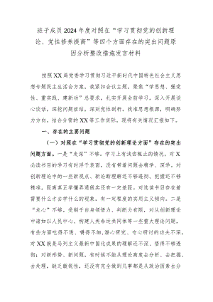班子成员2024年度对照在“学习贯彻党的创新理论、党性修养提高”等四个方面存在的突出问题原因分析整改措施发言材料.docx