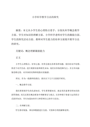 小学科学教学方法的探究.docx
