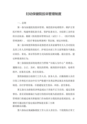妇幼保健院投诉管理制度.docx