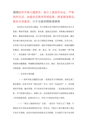 “围绕组织开展、执行上级组织决定、严格组织生活、加强党员教育管理监督、联系服务群众、抓好自身建设”等方面“对照检查材料可修改资料.docx