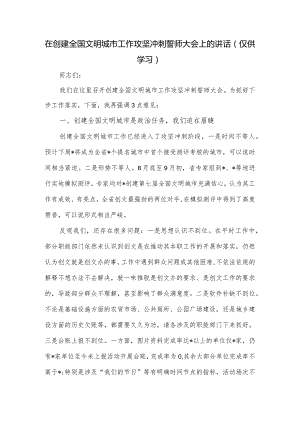 在创建全国文明城市工作攻坚冲刺誓师大会上的讲话.docx