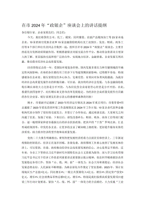 在市2024年“政银企”座谈会上的讲话提纲.docx