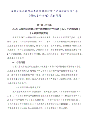 专题生活会对照检查检查材料对照“严格组织生活”等(新版6个方面)突出问题.docx