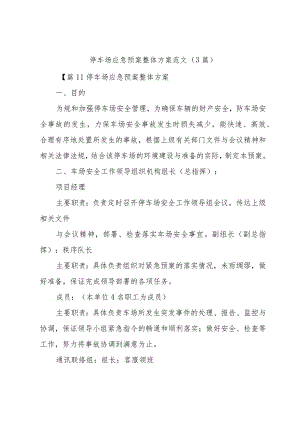 停车场应急预案整体方案范文(3篇).docx