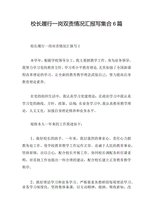 校长履行一岗双责情况汇报写集合6篇.docx