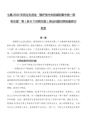七篇2024年民主生活会“维护党中央权威和集中统一领导方面”等（新6个对照方面）突出问题对照检查研讨发言.docx