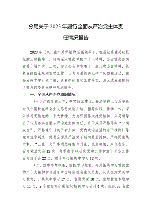 分局关于2023年履行全面从严治x主体责任情况报告.docx