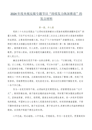 2024年度央视反腐专题节目“持续发力 纵深推进”的发言材料.docx